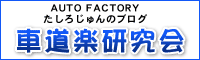 たしろじゅんのブログ・車道楽研究会