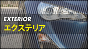 エクステリア
