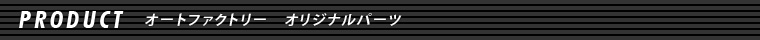 オリジナルパーツ