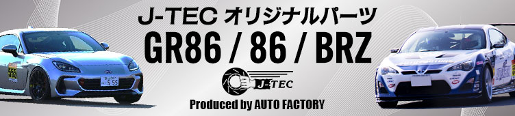 J-TECオリジナルパーツ
