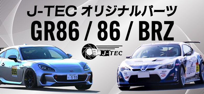J-TECオリジナルパーツ