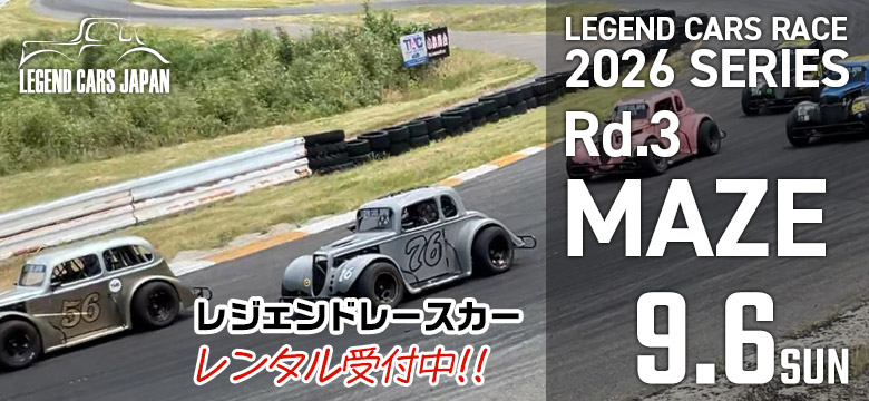 レジェンドカーレース2026シリーズ